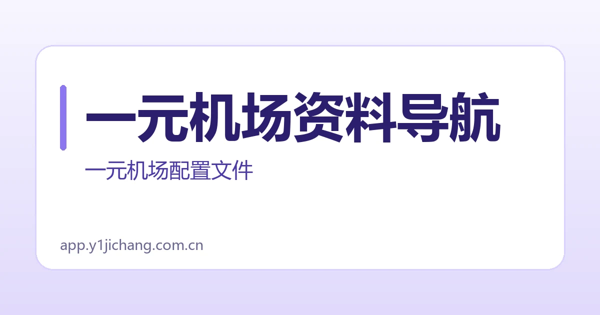 一元机场资料导航